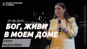 Анна Федосеева / Бог, живи в доме моем / Краеугольный камень г.Иркутск
