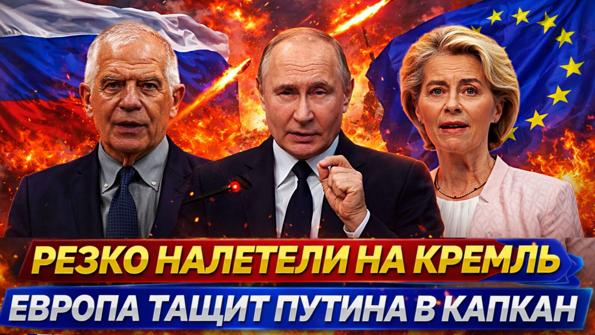 Европа хочет загнать Путина в капкан// Резко налетели на Россию! ЕС резко начал зависеть от Москвы