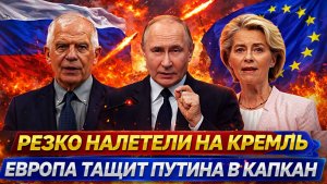 Европа хочет загнать Путина в капкан// Резко налетели на Россию! ЕС резко начал зависеть от Москвы