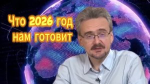 266. андрей Школьников Что 2026 год нам готовит