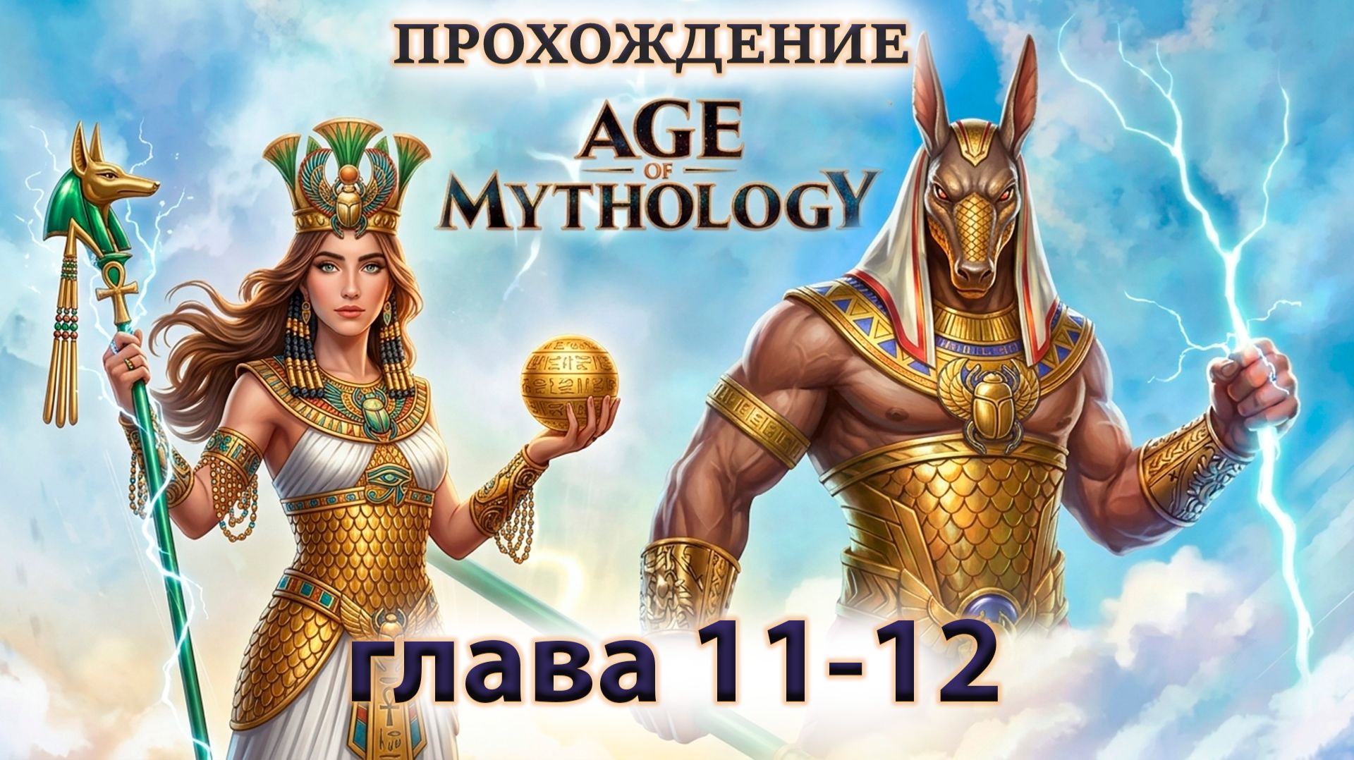 КОНЕЦ ГРЕКОВ НАЧАЛО ЕГИПТЯН ► age of mythology ► #11-12 ► Эпоха Мифологии