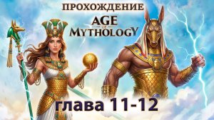 КОНЕЦ ГРЕКОВ НАЧАЛО ЕГИПТЯН ► age of mythology ► #11-12 ► Эпоха Мифологии