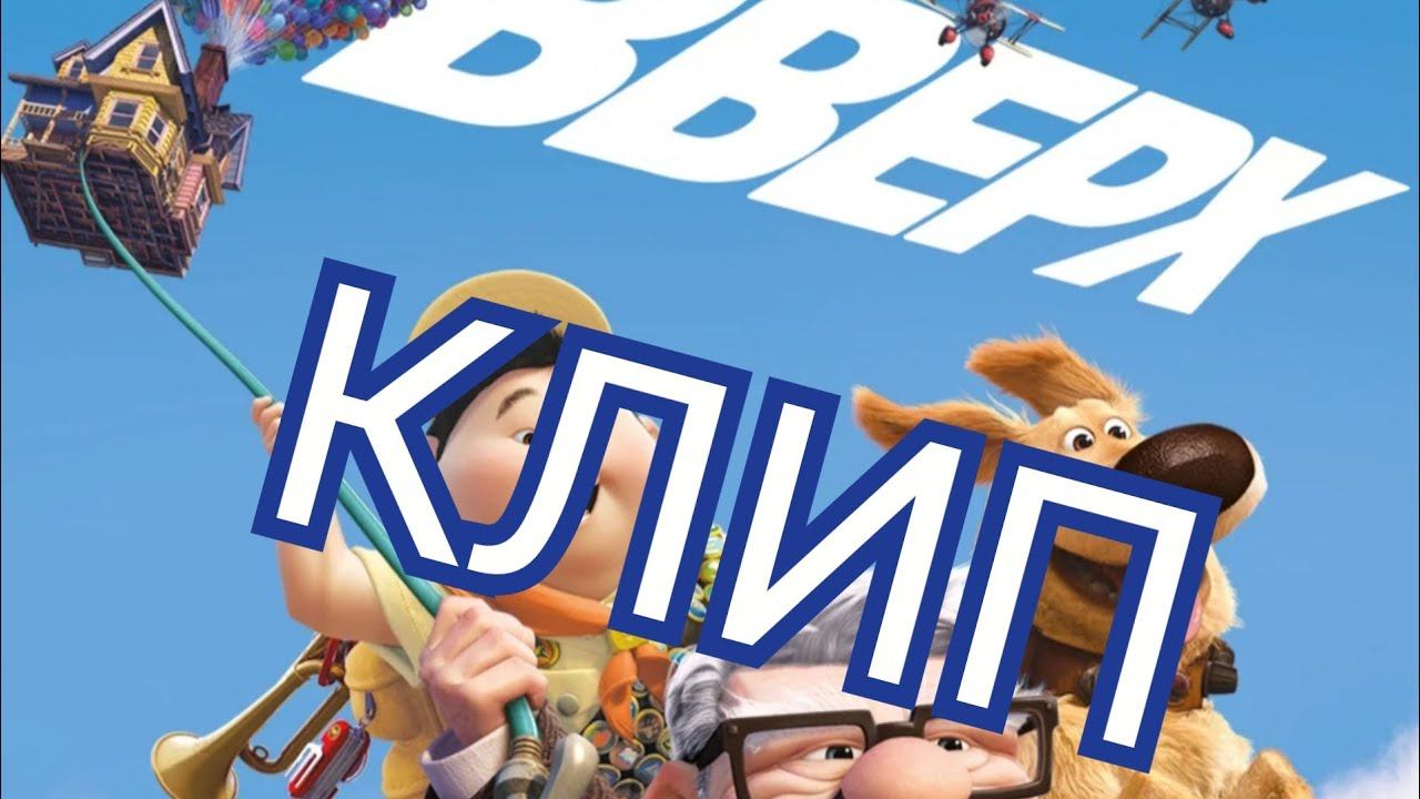 Вверх (2009) клип | Knock knock - SoFaygo