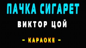 Караоке Виктор Цой - Пачка сигарет
