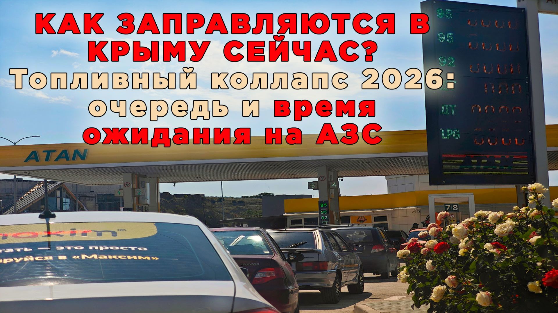 КАК ЗАПРАВЛЯЮТСЯ В КРЫМУ СЕЙЧАС? Топливный коллапс 2026: очередь и время ожидания на АЗС