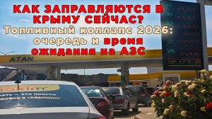 КАК ЗАПРАВЛЯЮТСЯ В КРЫМУ СЕЙЧАС? Топливный коллапс 2026: очередь и время ожидания на АЗС