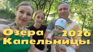 Озера Капельницы 2026