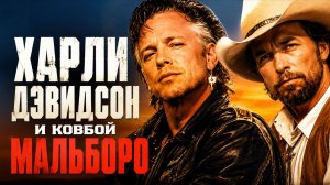 Харли Дэвидсон и ковбой Мальборо | Harley Davidson and the Marlboro Man  (1991)