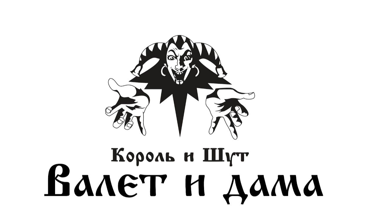 Король и шут - Валет и дама