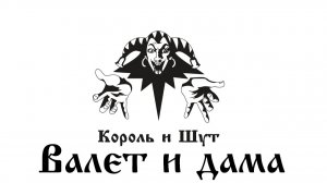 Король и шут - Валет и дама