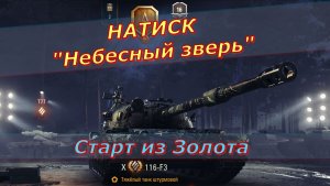 Мир Танков ! Натиск «Небесный зверь» !  Ранг Золото
