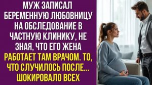Муж записал беременную любовницу на обследование в частную клинику, не зная, что его жена