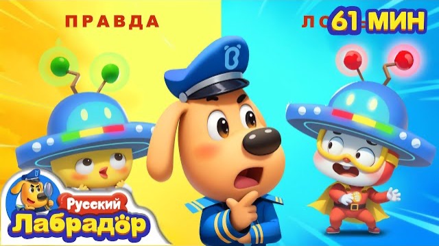 🍿Шляпа - детектор лжи | Правила в жизни | 🔍Сборник мультиков | Популярные эпизоды | Шериф Лабрадор смотреть онлайн