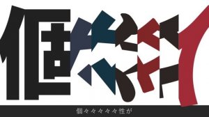 sohbana - INDIVIDIVIDIVIDIVIDUAL/sohbana - 個々々々々々人 feat.初音ミク
