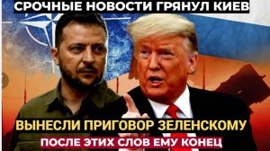 ⚡️🔥ВОТ И ВСЁ!! 7 МИНУТ НАЗАД ИЗ КИЕВА ГРЯНУЛО! ТРАМП ВЫНЕС ПРИГОВОР ЗЕЛЕНСКОМУ