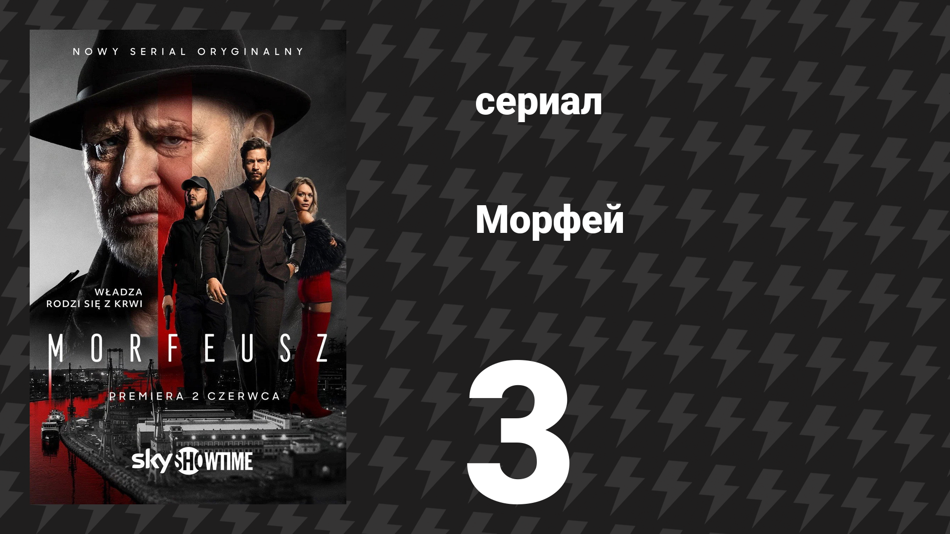 Морфей 3 серия (сериал, 2026)