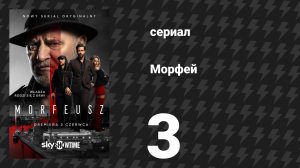 Морфей 3 серия (сериал, 2026)