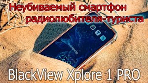 Blackview Xplore 1 Pro FLIR Lepton 3.5. Неубиваемый смартфон радиолюбителя-туриста с тепловизором