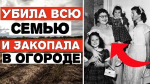 БАБУШКА МАНЬЯК - Убила всю семью и закопала в огороде  Нэнни Досс - бабушка убийца