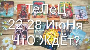 #ТЕЛЕЦ ТАРО НЕДЕЛЬКА 22-28 ИЮНЯ 💖#ГаданиеНаБудущееТароНеделяТароПрогнозТароГадание