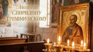 Молитва Спиридону Тримифунскому даст сил в работе