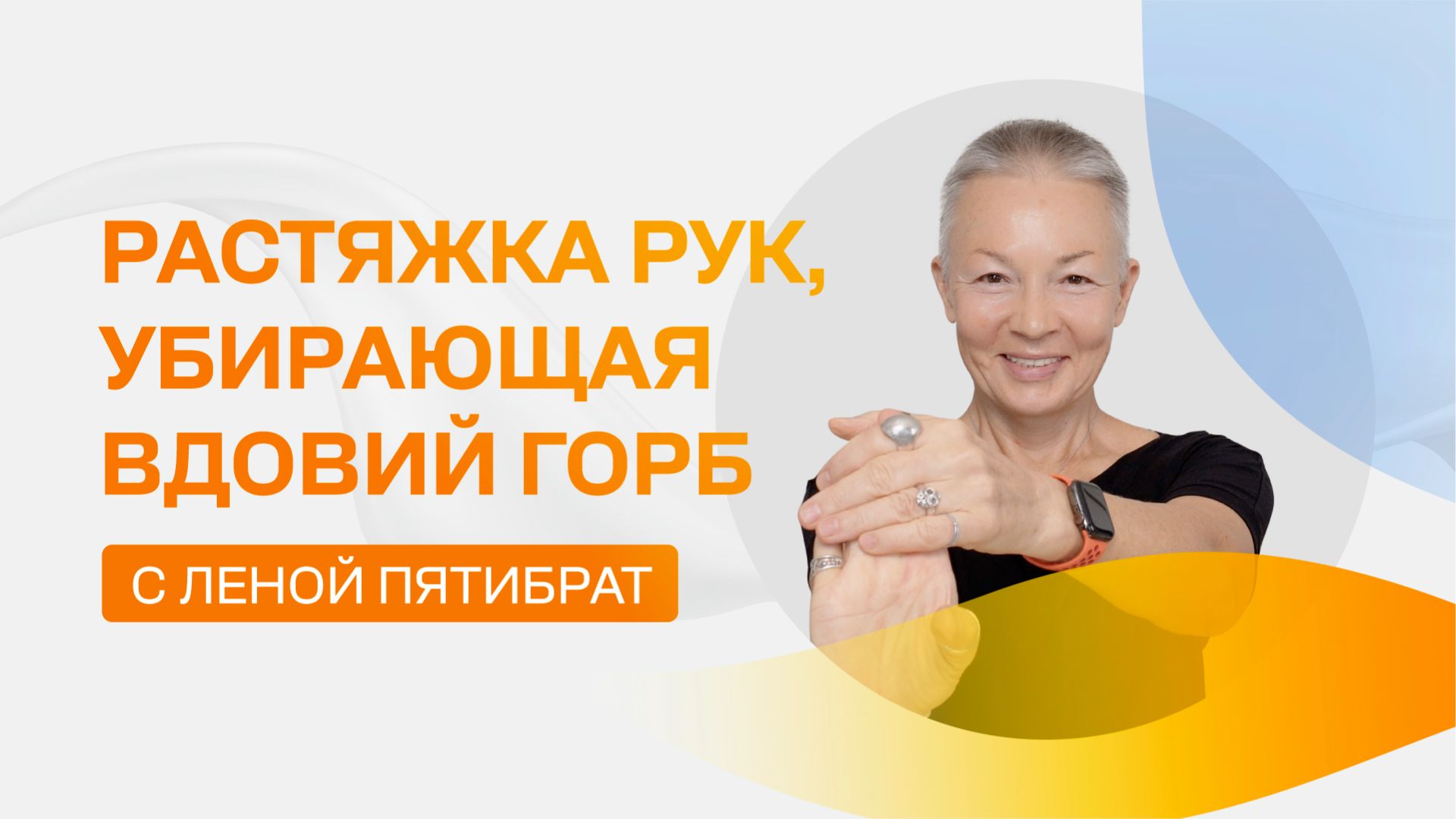 Хотите избавиться от вдовьего горба? Делайте!