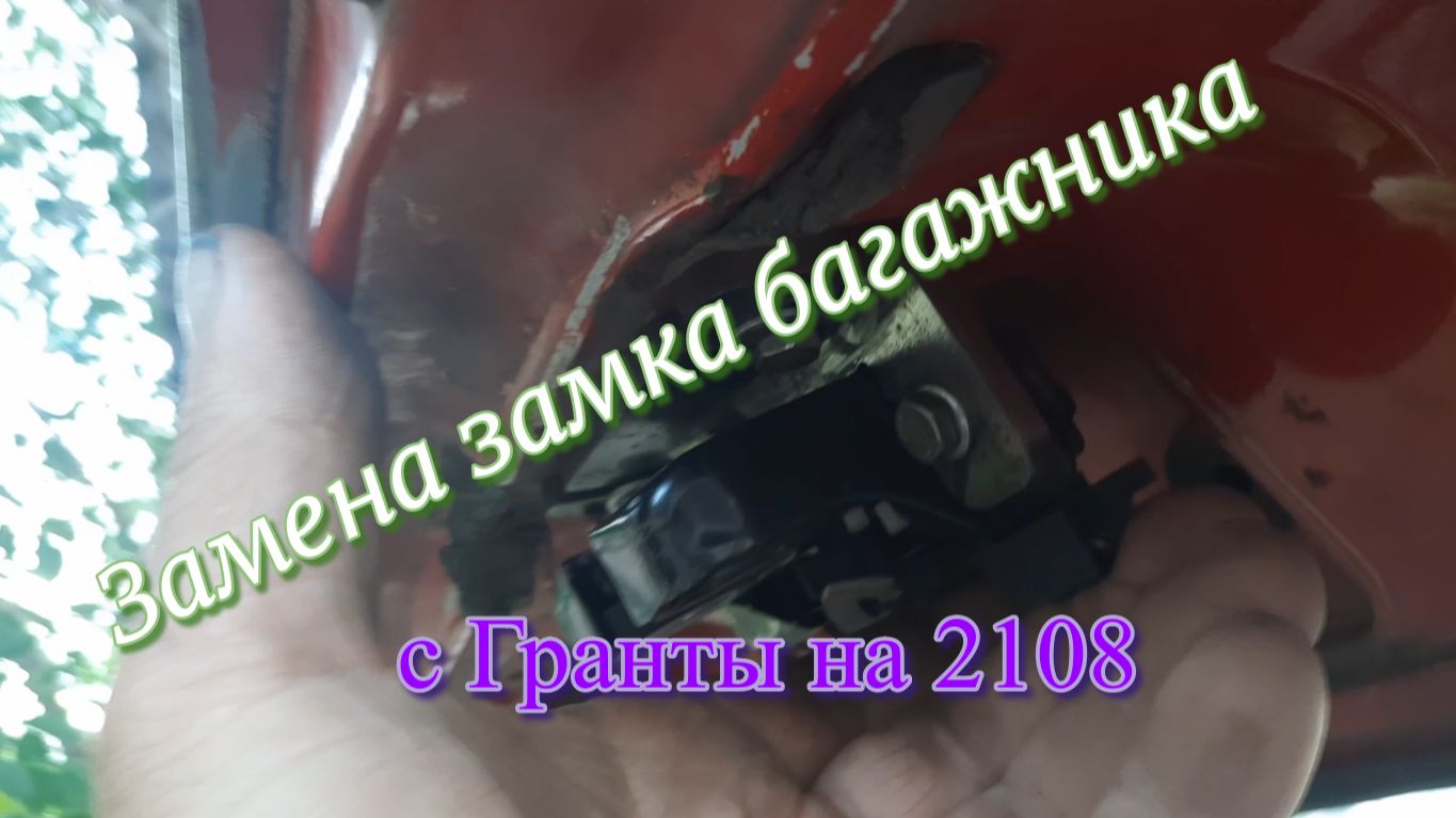 Замена замка багажника. С Гранты на ВАЗ 2108