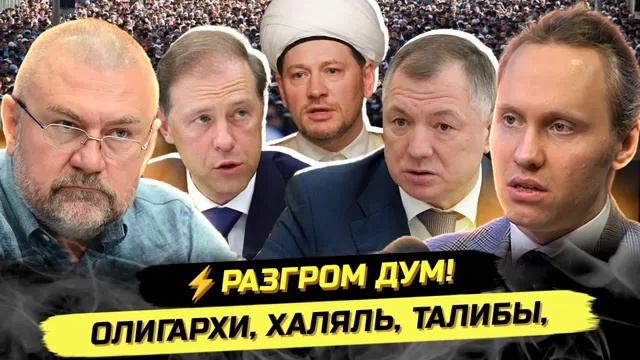 ⚡️ГРОМКИЕ АРЕСТЫ, ХАЛЯЛЬ МАНТУРОВА И БУДУЩЕЕ МИГРАЦИОННОЙ ПОЛИТИКИ. Кирилл Кабанов смотреть онлайн