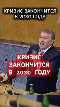 ПРЕДСКАЗАНИЕ #жириновский #мотивация #личность #база #бизнес #психология #мотивация #совет