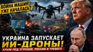 🔥 НАЧАЛАСЬ ВОЙНА МАШИН Украина запускает ИИ-дроны, Крым под угрозой, Россия в тревоге