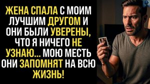 Жизненные Истории|Жена изменила мне с лучшим другом|Истории из жизни|Реальные истории|Аудиорассказы