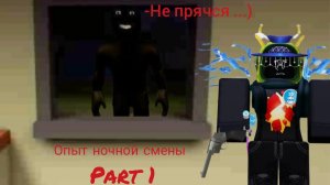 🍔Хороор-«Опыт ночной смены»-1 глава🗡️