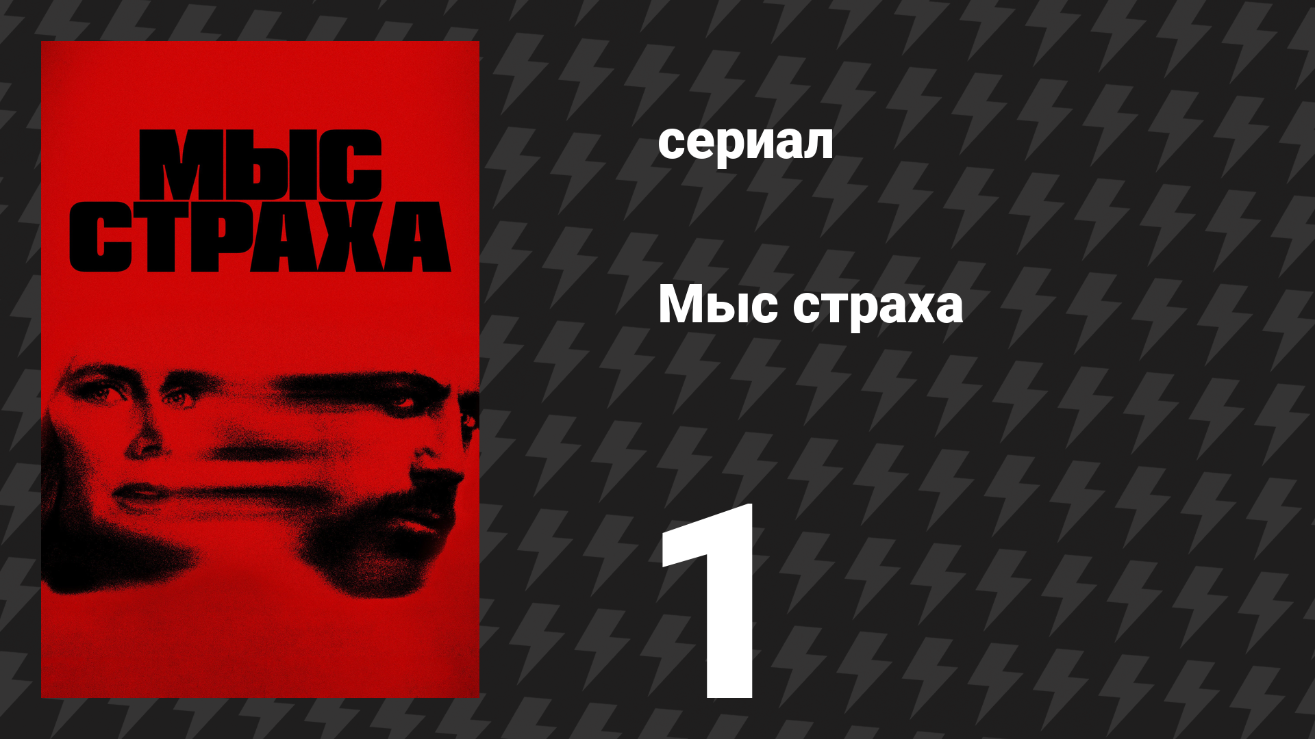 Мыс страха 1 серия «Пальцы рук и ног» (сериал, 2026) смотреть онлайн