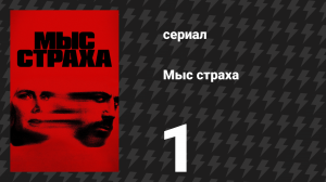 Мыс страха 1 серия «Пальцы рук и ног» (сериал, 2026)