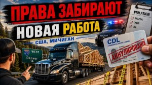 КАК ВЫЖИВАЮТ РУССКОЯЗЫЧНЫЕ НА ЗАГНИВАЮЩЕМ ЗАПАДЕ: НОВАЯ РАБОТА И ПРОБЛЕМЫ С CDL