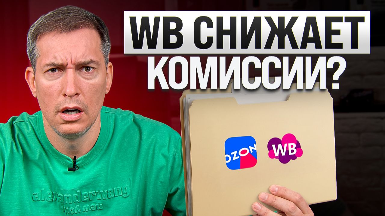 Селлеров ждут новые расходы: Ozon повышает тарифы, WB меняет логистику смотреть онлайн
