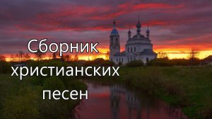 5. Сборник христианских песен.