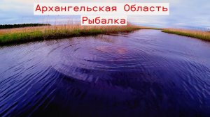 ОТКРЫЛ Сезон Рыбалки В Архангельской Области. Ловля Судака Щуки Окуня. Часть-2