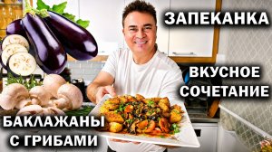 МУЖ ГОТОВИТ! ЗАПЕКАНКА БАКЛАЖАНЫ С ГРИБАМИ - ВКУСНОЕ СОЧЕТАНИЕ. рецепты