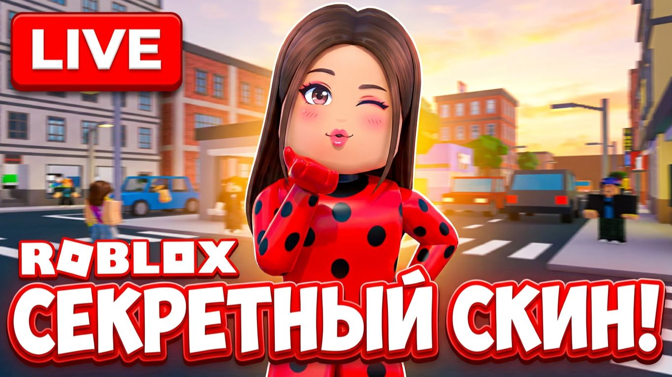 ПЕРЕВОПЛОЩЕНИЕ В ЛЕДИ БАГ?! 🐞✨ РОБЛОКС РП С МИЛАШКОЙ