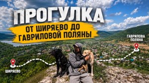 Прогулка от Ширяево до Гавриловой Поляны