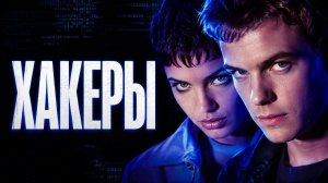 Хакеры | Hackers (1995)