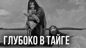 Страшные истории - Глубоко в тайге