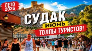 Судак удивляет! Туристы приехали и офигели!