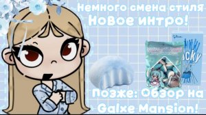 Новое Интро||Немного поменяла стиль ^^