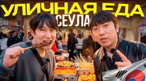 Пробуем корейский стрит фуд с корейским другом острый кимчхи-ролл, самгепсаль-шашлык, лобстер