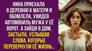 Нина приехала в деревню к матери и обомлела, увидев автомобиль мужа у её ворот
