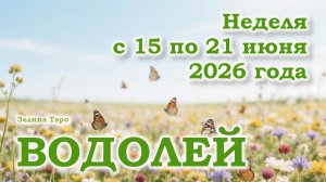 ВОДОЛЕЙ | ТАРО прогноз на неделю с 15 по 21 июня 2026 года