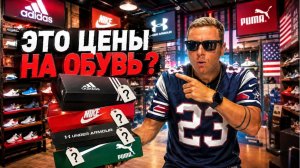 КАК ВЫЖИВАЮТ РУССКОЯЗЫЧНЫЕ НА ЗАГНИВАЮЩЕМ ЗАПАДЕ: СКОЛЬКО СТОИТ ОБУВЬ В США   ВАС ЭТО УДИВИТ!