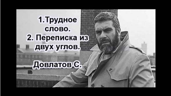 С. Довлатов_Трудное слово. Переписка из двух углов.